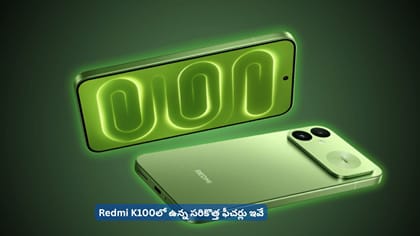 Redmi K100లో ఉన్న సరికొత్త ఫీచర్లు ఇవే