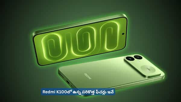 అదిరిపోయే ఫీచర్లతో గేమింగ్ లవర్స్కి పిచ్చెక్కిస్తున్న Redmi K100.. స్పెషల్ ఏంటి?