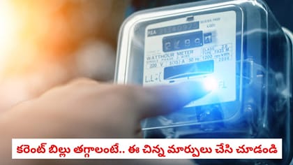 కరెంట్ బిల్లు తగ్గాలంటే.. ఈ చిన్న మార్పులు చేసి చూడండి