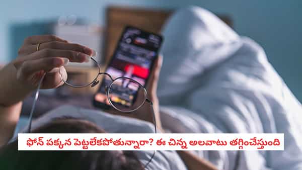 Mobile Screen Time: ఫోన్ చూస్తూ గంటలు గడిపేస్తున్నారా? స్క్రీన్ టైమ్ తగ్గించడానికి ఈ చిట్కాలు పాటించండి!