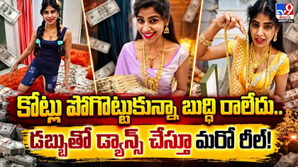 కోట్లు పోగొట్టుకున్నా బుద్ధి రాలేదు.. డ్యాన్స్ చేస్తూ మరో రీల్