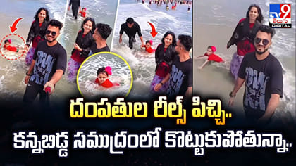 దంపతుల రీల్స్‌ పిచ్చి..కన్నబిడ్డ సముద్రంలో కొట్టుకుపోతున్నా