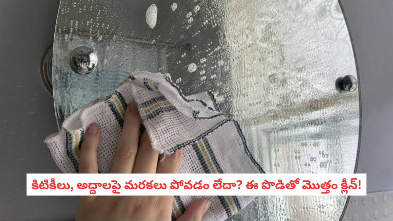 Glass Cleaning Tips: గాజుపై మరకలు పోవడం లేదా? వంటింట్లో ఉండే ఈ ఒక్క పొడితో అద్దాలు అద్దంలా మెరిసిపోతాయి!