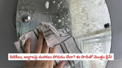 కిటికీలు, అద్దాలపై మరకలు పోవడం లేదా? ఈ పొడితో మొత్తం క్లీన్!