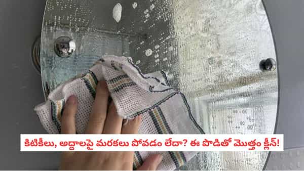 Glass Cleaning Tips: గాజుపై మరకలు పోవడం లేదా? వంటింట్లో ఉండే ఈ ఒక్క పొడితో అద్దాలు అద్దంలా మెరిసిపోతాయి!