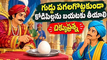 గుడ్డు పగలగొట్టకుండా కోడిపిల్లను బయటకు తీయాలి.. ఎలా? చిక్కుప్రశ్న