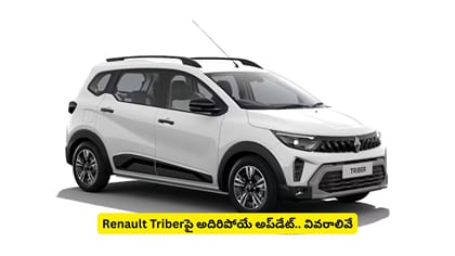 Renault Triberపై అదిరిపోయే అప్‌డేట్.. వివరాలివే