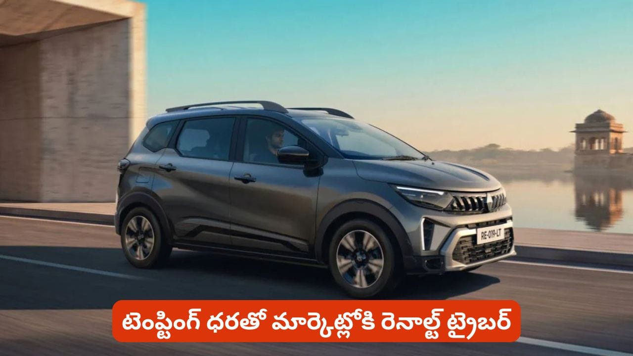 టర్బో ఇంజన్ తో భారీ మైలేజ్.. మార్కెట్ లోకి దూసుకొస్తున్న రెనాల్ట్... టెంప్ట్ చేస్తున్న ట్రైబర్ ధర