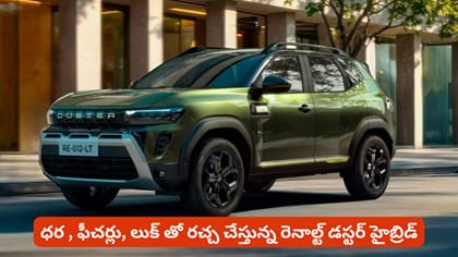 ధర , ఫీచర్లు, లుక్ తో రచ్చ చేస్తున్న రెనాల్ట్ డస్టర్ హైబ్రిడ్