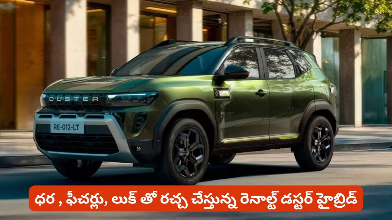 డ్రైవింగ్ లవర్స్ కోసం రీఎంట్రీ ఇచ్చేస్తున్న రెనాల్ట్. ధర తెలియాలంటే ఆరోజు వరకు ఆగాల్సిందే!