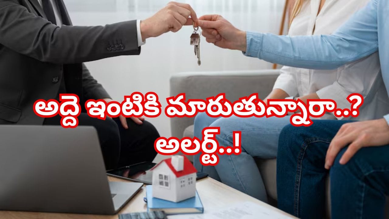 అద్దె ఇంటికి మారుతున్నారా? ఈ 5 విషయాలు తప్పక చెక్ చేయండి.. లేదంటే, భారీ మూల్యం చెల్లించాల్సి వస్తుంది!