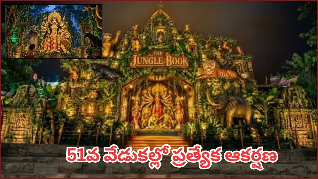 దుర్గాపూజలో ‘ది జంగిల్ బుక్’ థీమ్.. అమ్మవారి మండపం చూస్తే మైమరచిపోవాల్సిందే!