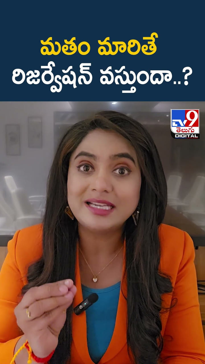 మతం మారితే రిజర్వేషన్ వస్తుందా..?