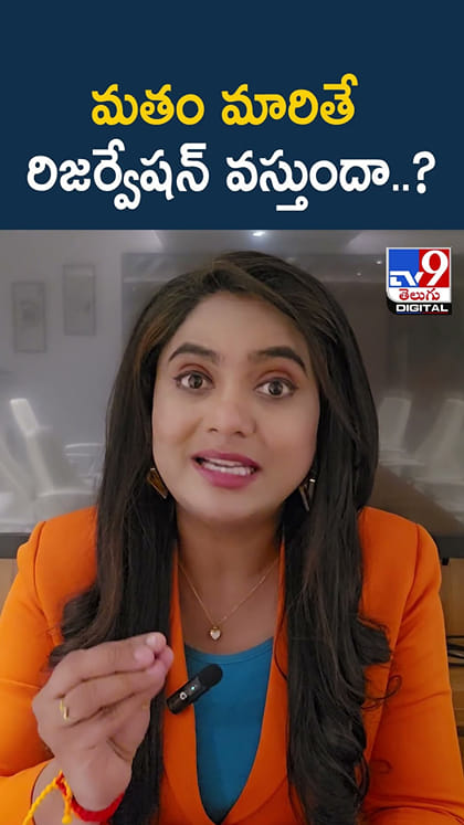 మతం మారితే రిజర్వేషన్ వస్తుందా..?
