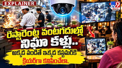 రెస్టారెంట్ల వంటగదుల్లో నిఘా కళ్లు..