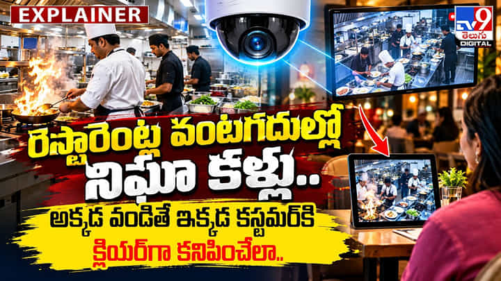 రెస్టారెంట్ల వంటగదుల్లో నిఘా కళ్లు.. అక్కడ వండితే ఇక్కడ కస్టమర్కి క్లియర్గా కనిపించేలా.. రెస్టారెంట్ల వంటగదుల్లో నిఘా కళ్లు.. అక్కడ వండితే ఇక్కడ కస్టమర్కి క్లియర్గా కనిపించేలా..