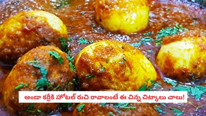   అండా కర్రీకి హోటల్ రుచి రావాలంటే ఈ చిన్న చిట్కాలు చాలు!
