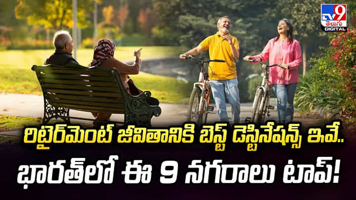 రిటైర్మెంట్ జీవితానికి బెస్ట్ డెస్టినేషన్స్ ఇవే.. భారత్లో ఈ 9 నగరాలు టాప్! రిటైర్మెంట్ జీవితానికి బెస్ట్ డెస్టినేషన్స్ ఇవే.. భారత్లో ఈ 9 నగరాలు టాప్!