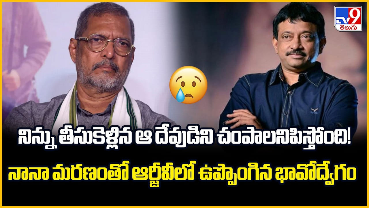 నిన్ను తీసుకెళ్లిన ఆ దేవుడిని చంపాలనిపిస్తోంది! నానా మరణంతో ఆర్జీవీలో ఉప్పొంగిన భావోద్వేగం