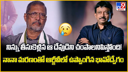 నిన్ను తీసుకెళ్లిన ఆ దేవుడిని చంపాలనిపిస్తోంది!