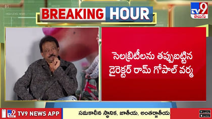 సెలబ్రిటీలను తప్పుబట్టారు డైరెక్టర్ రామ్ గోపాల్ వర్మ