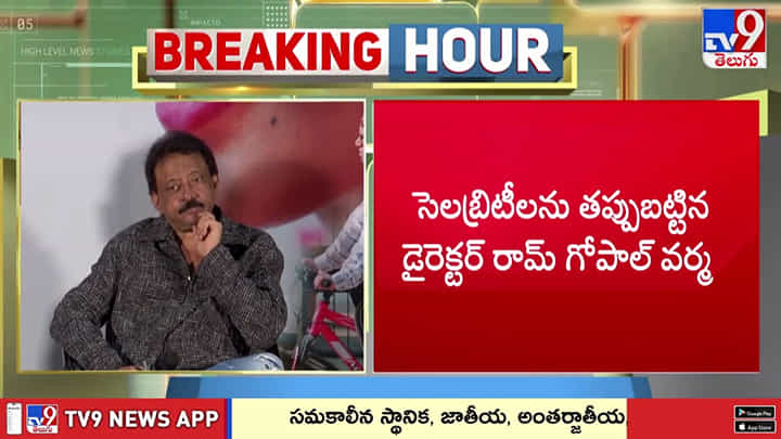 సెలబ్రిటీలను తప్పుబట్టారు డైరెక్టర్ రామ్ గోపాల్ వర్మ సెలబ్రిటీలను తప్పుబట్టారు డైరెక్టర్ రామ్ గోపాల్ వర్మ