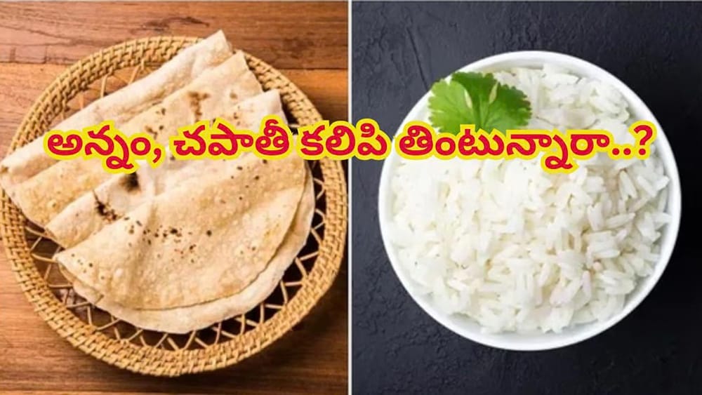 రైస్ + చపాతీ కాంబినేషన్ మంచిదా? ఆరోగ్య నిపుణులు చెప్పిన అసలు విషయం ఇదే!