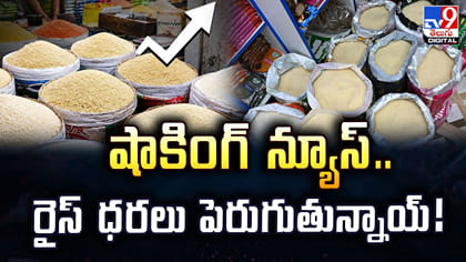 షాకింగ్‌ న్యూస్‌.. రైస్‌ ధరలు పెరుగుతున్నాయ్‌!