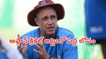 అఫ్గానిస్థాన్ టీ20 టీం అసలు బలహీనత ఇదే.. కుండబద్దలు కొట్టిన కోచ్