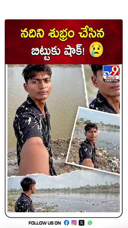 నదిని శుభ్రం చేసిన బిట్టుకు షాక్!
