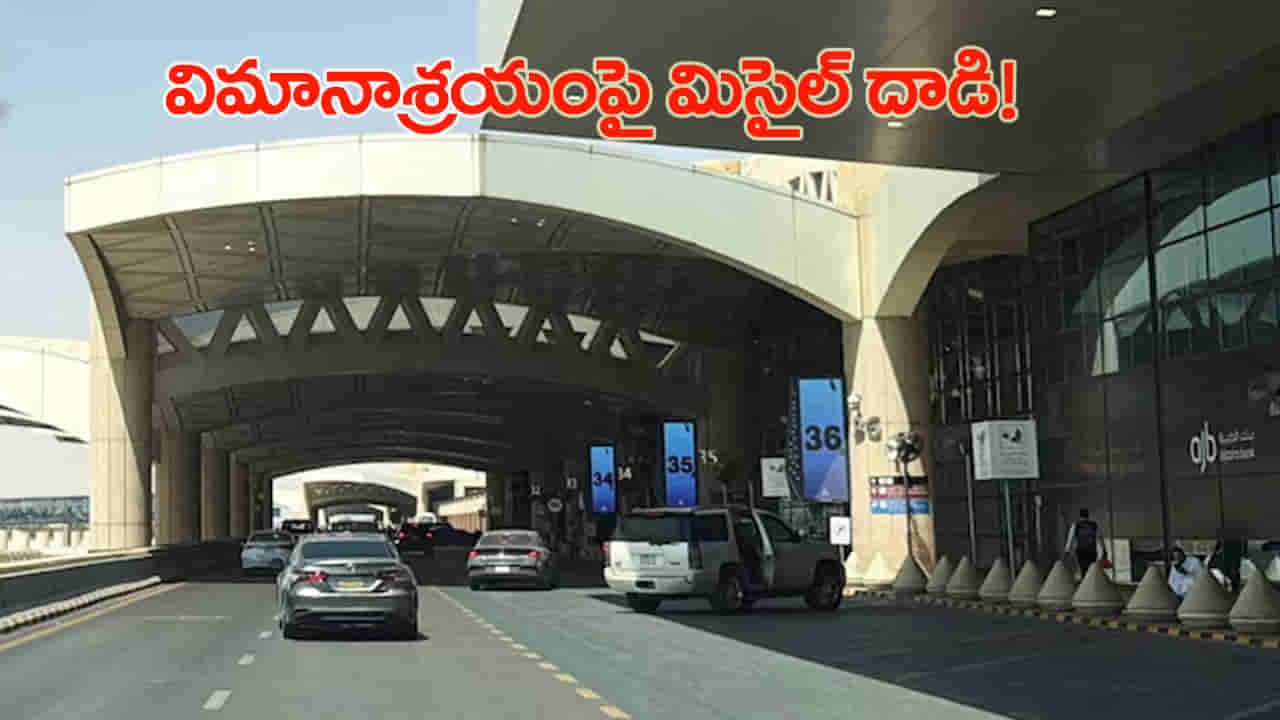 రియాద్లో బాంబుల మోత.. ఎయిర్పోర్టుపై బాలిస్టిక్ మిసైల్ దాడి.. ఎగిసిపడుతున్న పొగలు!
