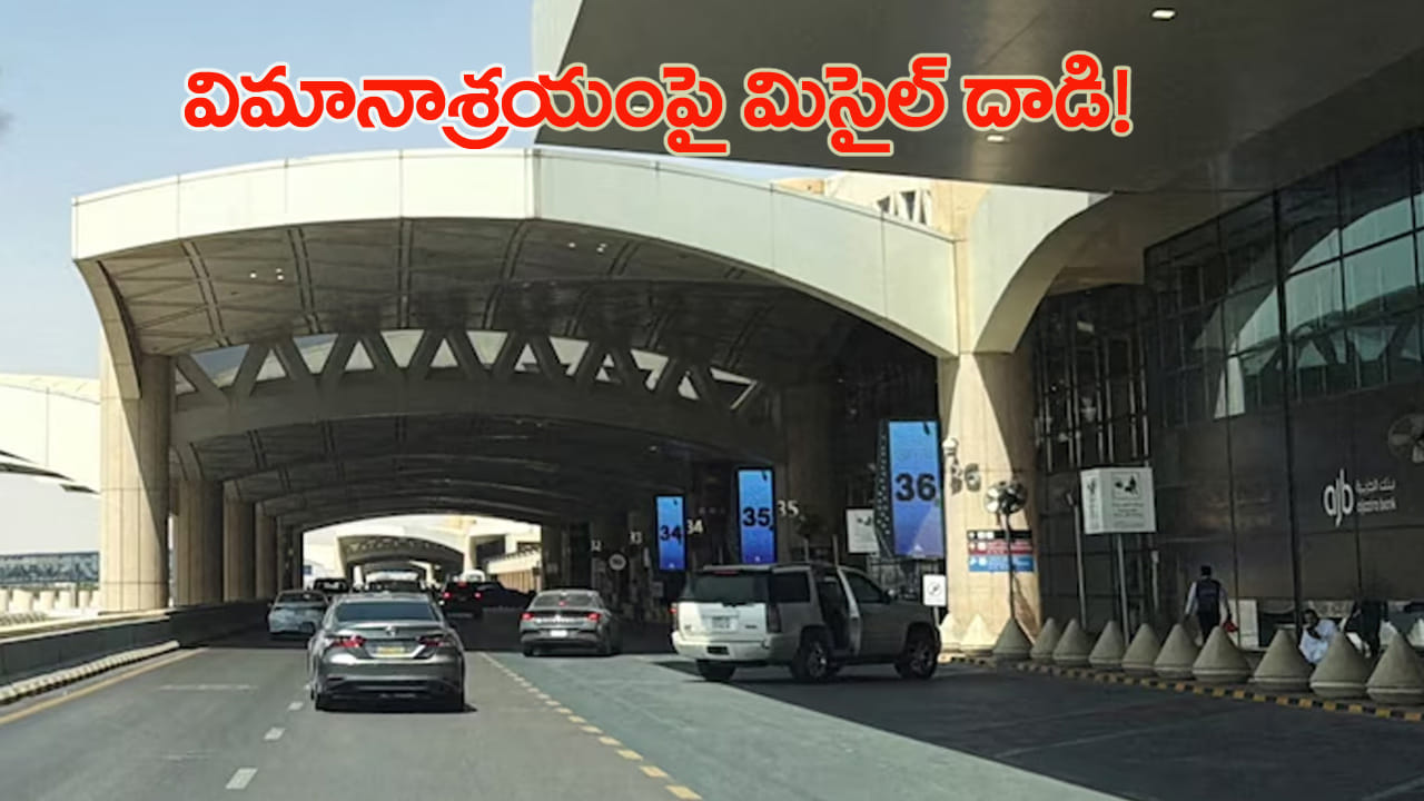 రియాద్లో బాంబుల మోత.. ఎయిర్పోర్టుపై బాలిస్టిక్ మిసైల్ దాడి.. ఎగిసిపడుతున్న పొగలు!