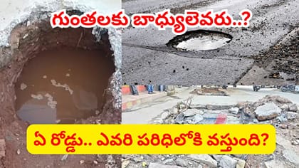 మన ఇంటి ముందు గుంతకు అసలు బాధ్యుడు ఎవరు..?