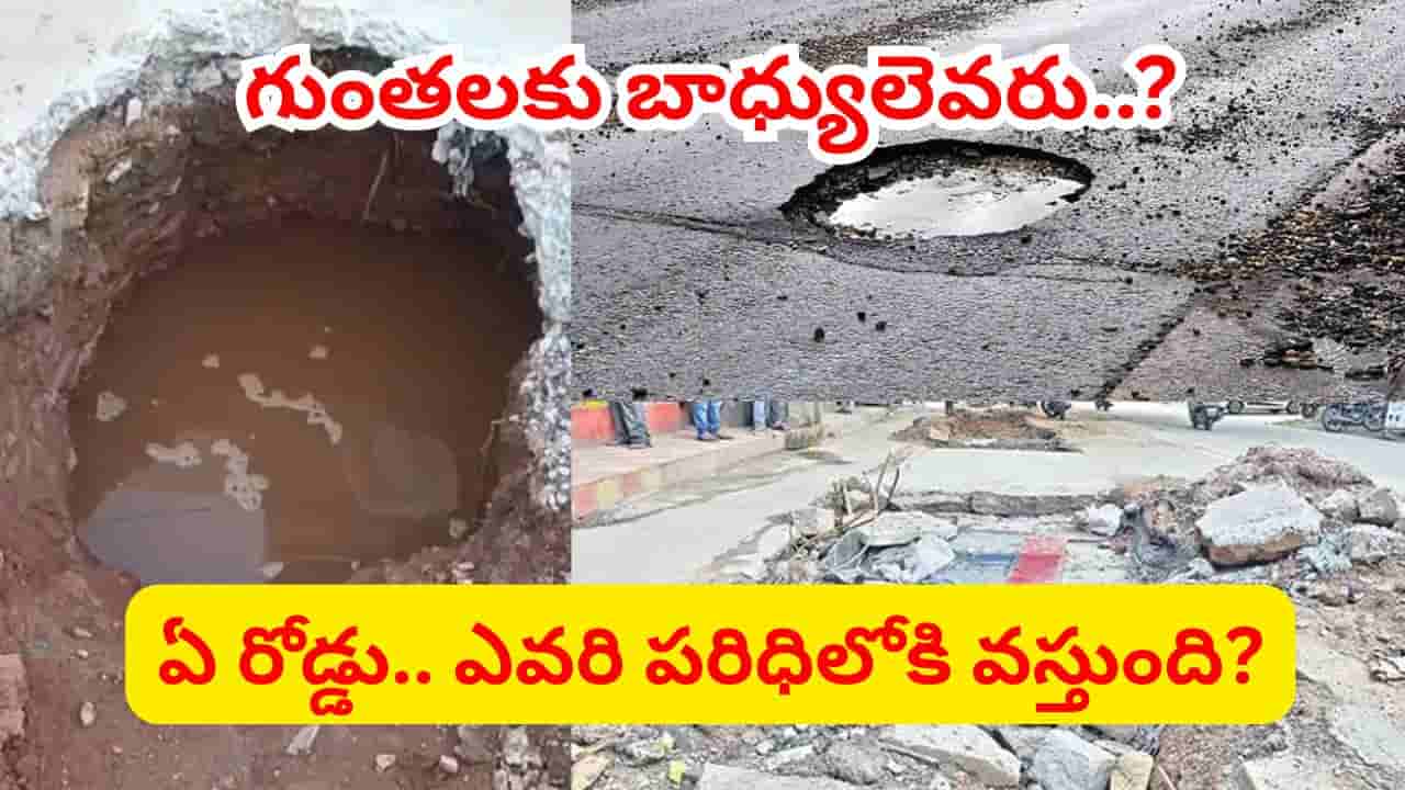 మన ఇంటి ముందు గుంతకు అసలు బాధ్యుడు ఎవరు..? రస్తా ఏదైనా.. జవాబుదారీ ఎవరిది?