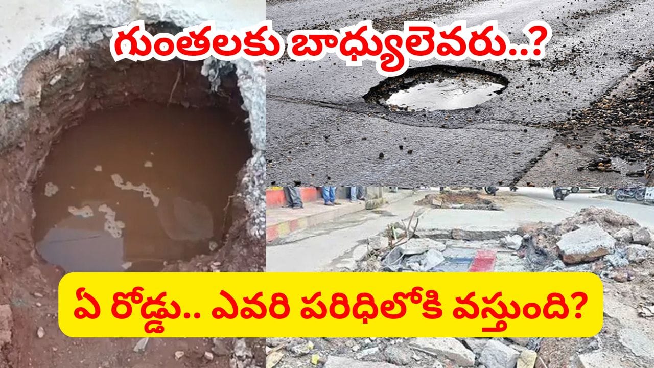 మన ఇంటి ముందు గుంతకు అసలు బాధ్యుడు ఎవరు..? రస్తా ఏదైనా.. జవాబుదారీ ఎవరిది?