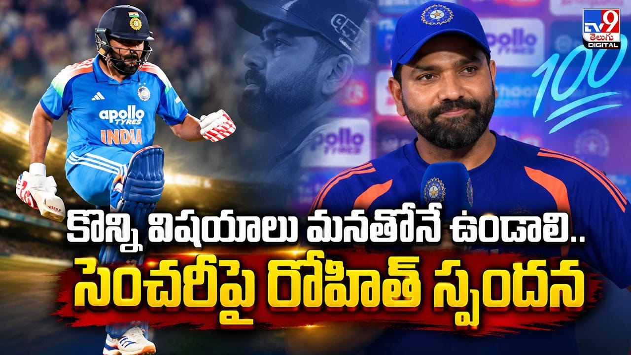 Rohit Sharma: కొన్ని విషయాలు మనతోనే ఉండాలి.. సెంచరీపై రోహిత్‌ స్పందన