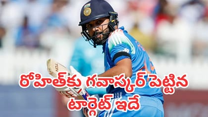 రోహిత్‌కు గవాస్కర్ పెట్టిన టార్గెట్ ఇదే