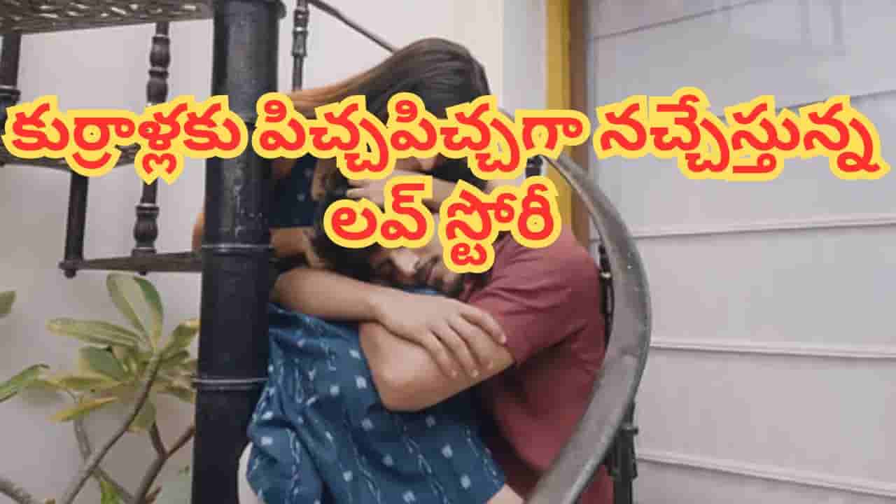 Cinema OTT: థియేటర్లలో ఎవరూ పట్టించుకోలేదు.. కట్ చేస్తే.. ఓటీటీలోనూ దుమ్మురేపుతున్న లవ్ స్టోరీ.. తెగ చూస్తున్న జెన్ జీ కుర్రాళ్లు..