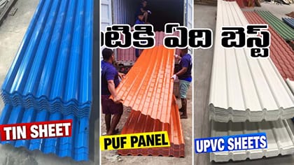 ఇంటి పైకప్పుకు ఏ రూఫింగ్ షీట్ బెస్ట్? టిన్, PUF, UPVC.. ధర ఎంత?