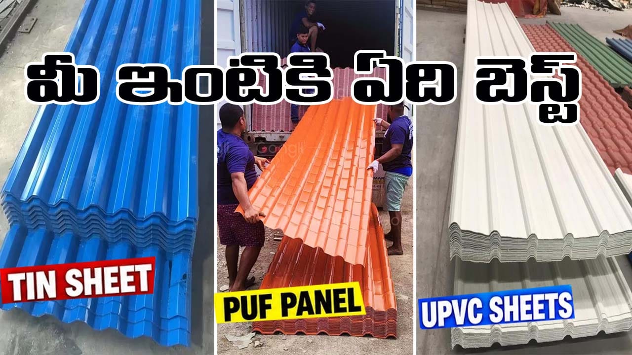 ఇంటి పైకప్పుకు ఏ రూఫింగ్ షీట్ బెస్ట్? టిన్, PUF, UPVC.. ధరలు, లాభనష్టాలు తెలుసుకోండి!