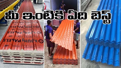 ఇంటి పైకప్పుకు ఏ రూఫింగ్ షీట్ బెస్ట్? టిన్, PUF, UPVC.. ధర ఎంత?