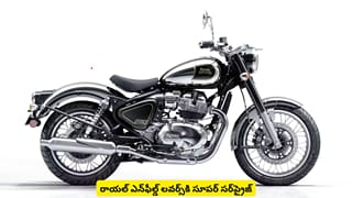 రాయల్​ ఎన్​ఫీల్డ్ లవర్స్‌కి సూపర్​ సర్‌‌ప్రైజ్.. ధర చూస్తేనే కళ్లు తిరిగే రేంజ్​లో ఉంది