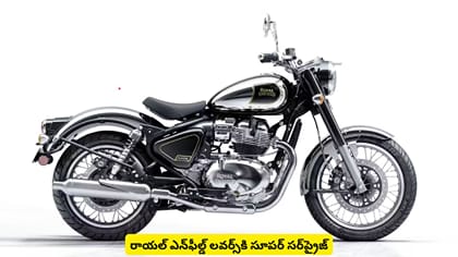 రాయల్​ ఎన్​ఫీల్డ్ లవర్స్‌కి సూపర్​ సర్‌‌ప్రైజ్