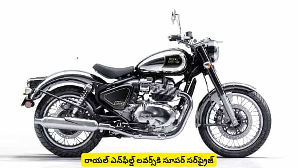 రాయల్ ఎన్ఫీల్డ్ లవర్స్కి సూపర్ సర్ప్రైజ్.. ధర చూస్తేనే కళ్లు తిరిగే రేంజ్లో ఉంది