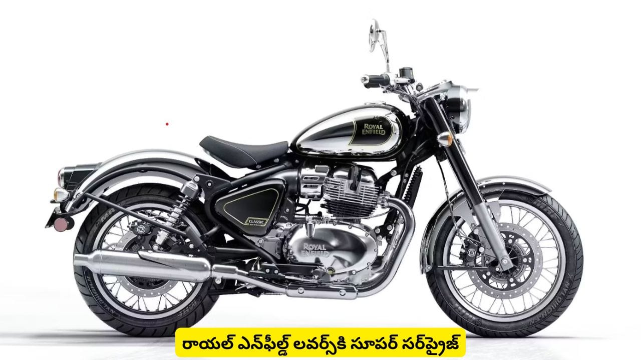 రాయల్ ఎన్ఫీల్డ్ లవర్స్కి సూపర్ సర్ప్రైజ్.. ధర చూస్తేనే కళ్లు తిరిగే రేంజ్లో ఉంది