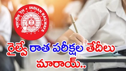 నిరుద్యోగులకు అలర్ట్.. RRB JE పరీక్షల తేదీలు మారాయ్‌..!
