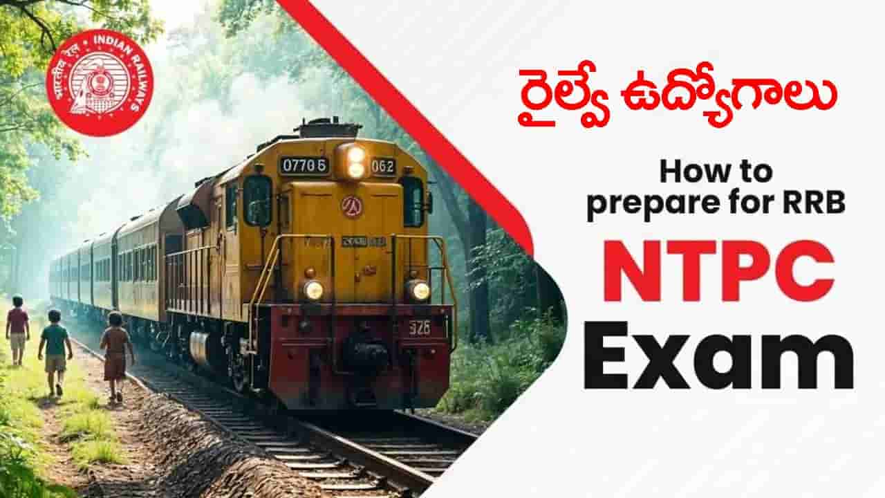 RRB NTPC రైల్వేలో 3,548 ఉద్యోగాలకు నోటిఫికేషన్ వచ్చేసింది.. డిగ్రీ అర్హతతో దరఖాస్తుకు అవకాశం!
