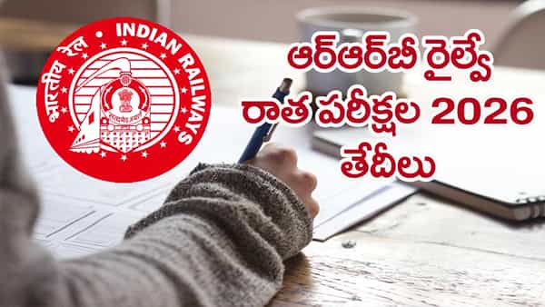 RRB రైల్వే రాత పరీక్షల తేదీలు వచ్చేశాయ్.. పూర్తి షెడ్యూల్ ఇదే