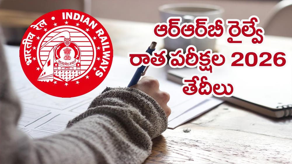 RRB రైల్వే రాత పరీక్షల తేదీలు వచ్చేశాయ్.. పూర్తి షెడ్యూల్‌ ఇదే