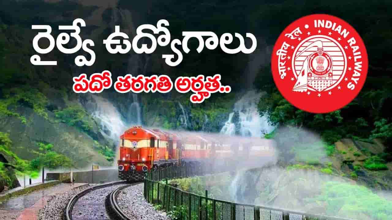 10వ తరగతి, ఐటీఐతో రైల్వేలో 2,008 ఉద్యోగాలు.. నవంబర్ 6 వరకు దరఖాస్తులు! రాత పరీక్ష లేదు